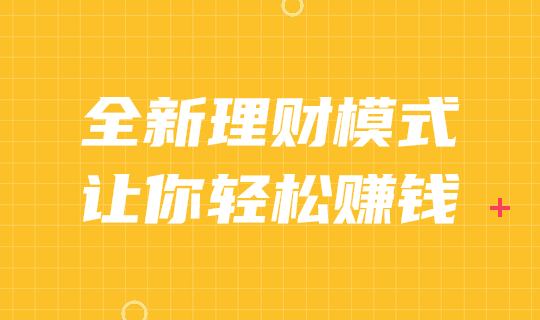 全新理财模式轻松赚钱