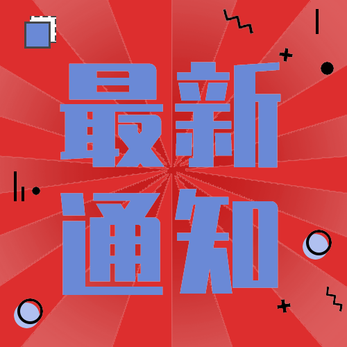 最新通知