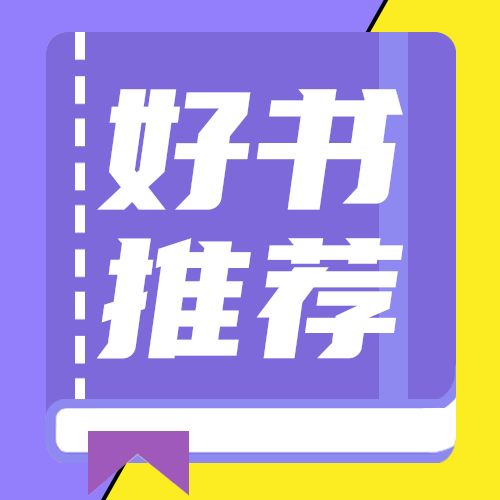 好书推荐