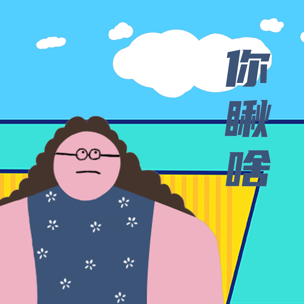 你瞅啥