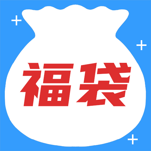 福袋福利