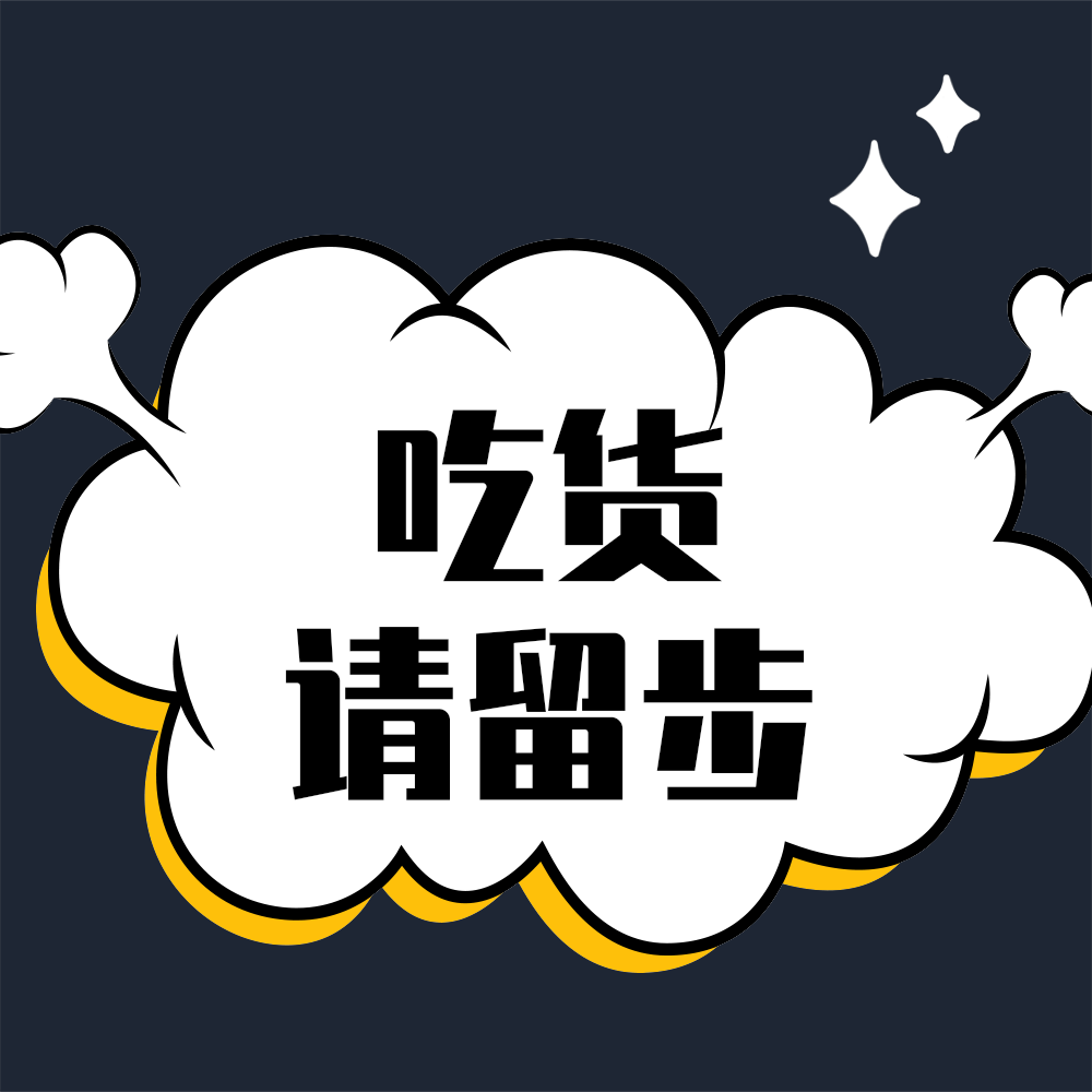 吃货请留步
