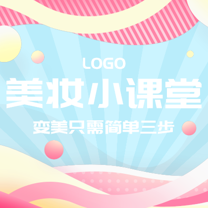 变美小课堂