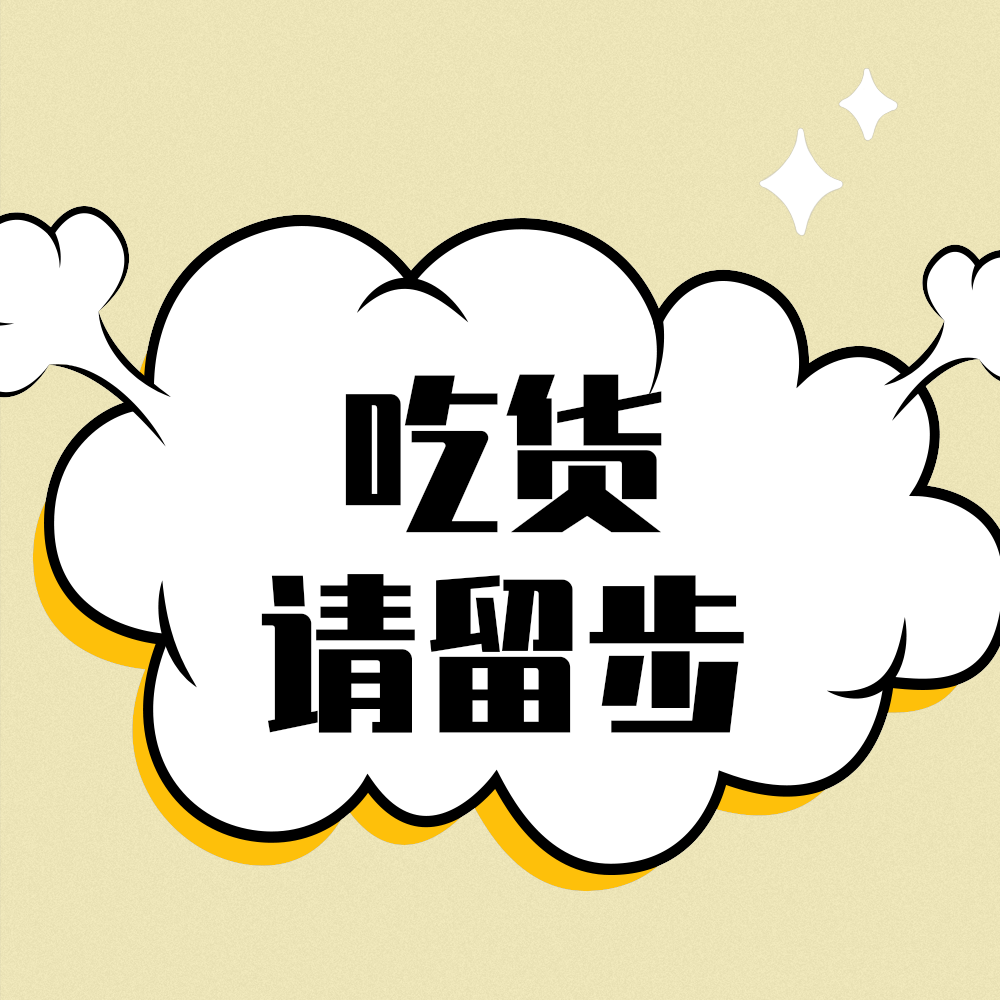 吃货请留步