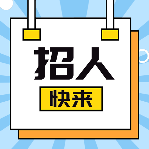 招人