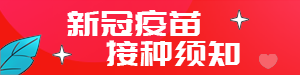 疫苗接种须知