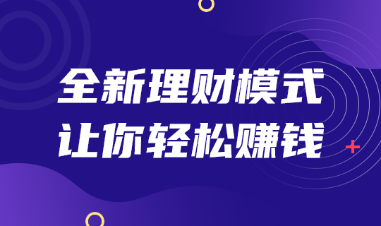 全新理财模式轻松赚钱