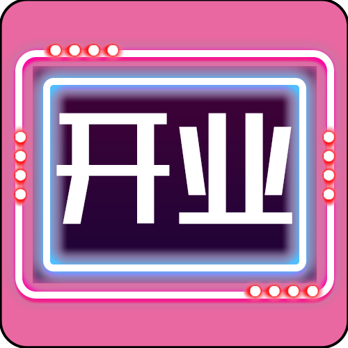 开业通知