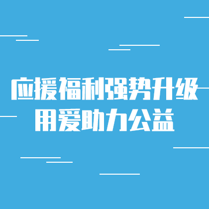 应援福利助力公益