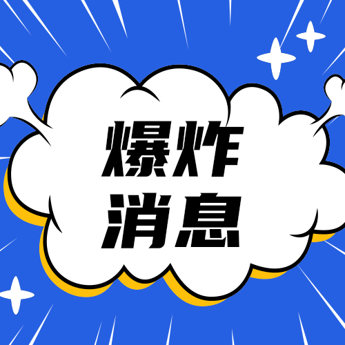 爆炸消息