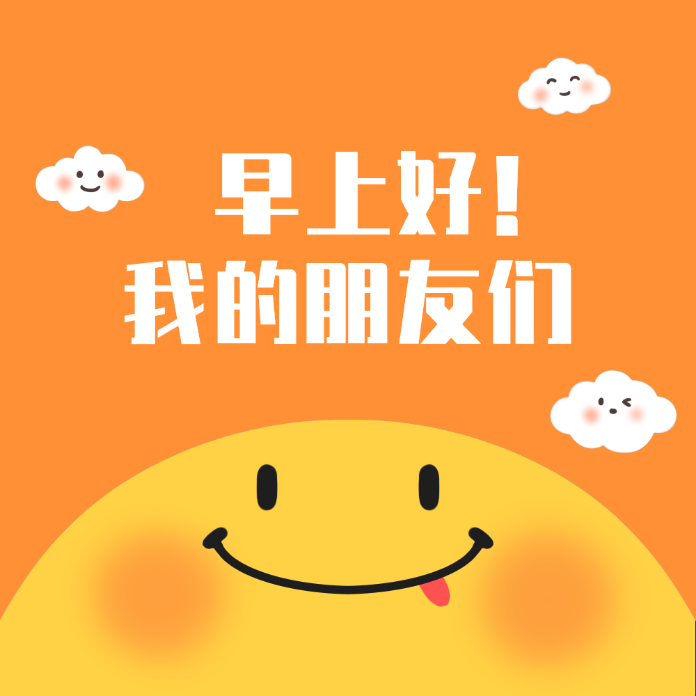 早安啊