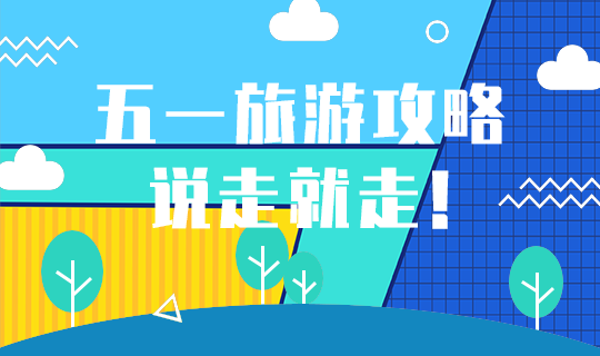 五一旅游攻略