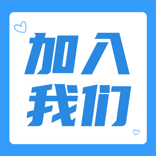 加入我们