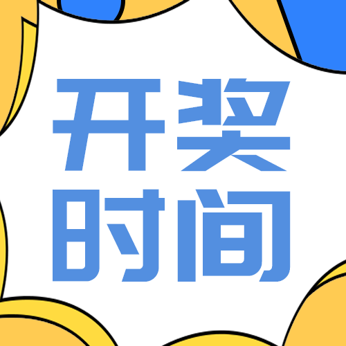 开奖时间