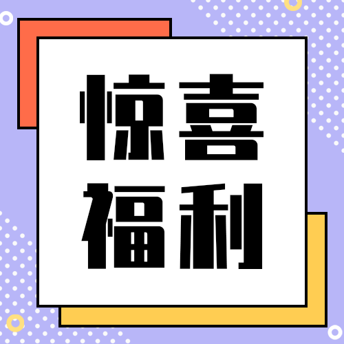 惊喜福利