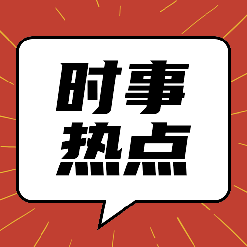 时事热点