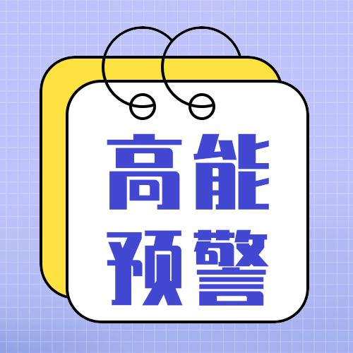 高能预警