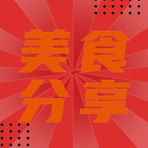 美食分享