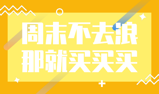 周末买买买