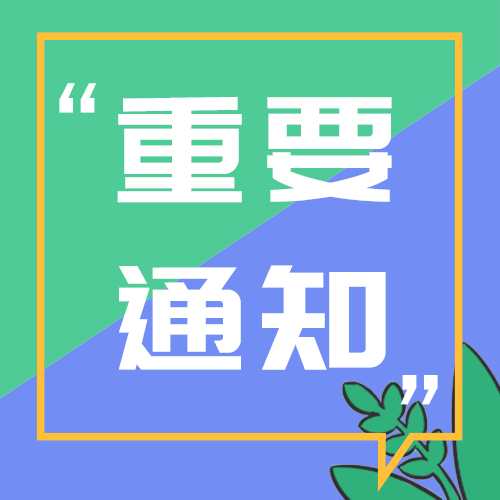 重要通知
