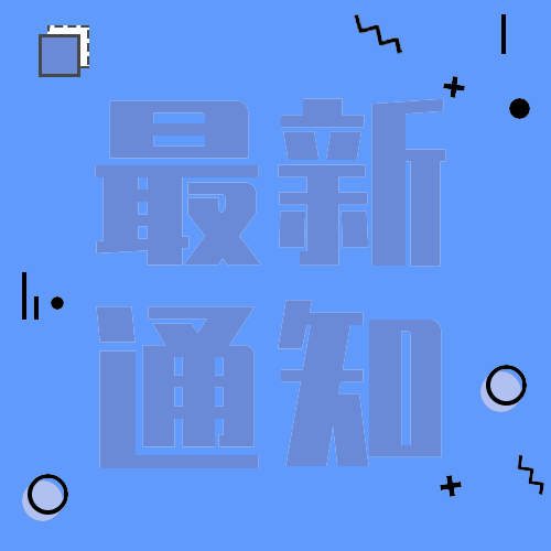 最新通知