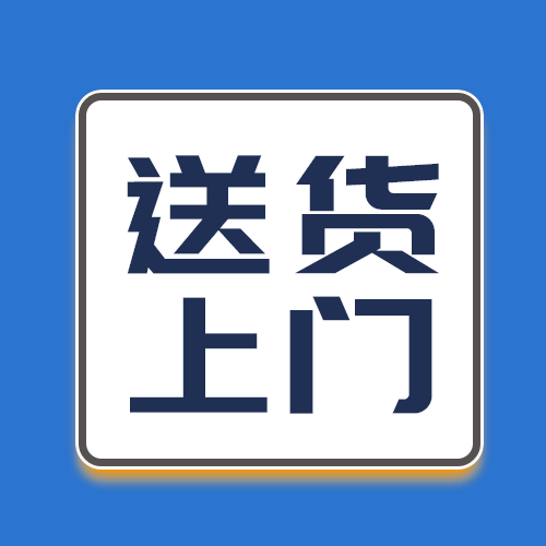 送货上门