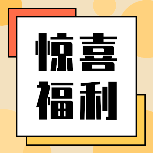 惊喜福利