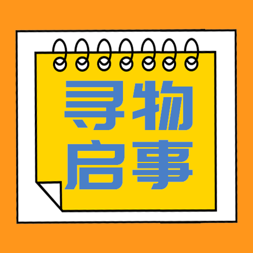 寻物启事