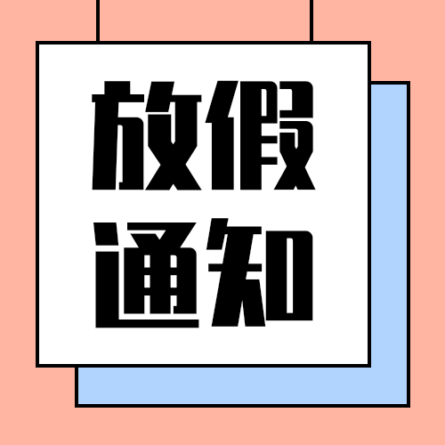 放假通知