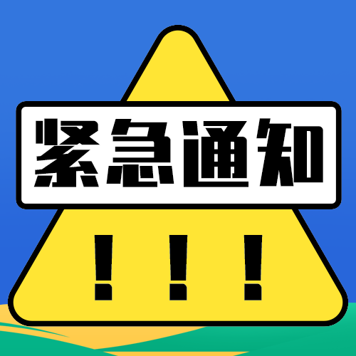 紧急通知