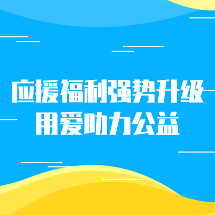 应援福利助力公益