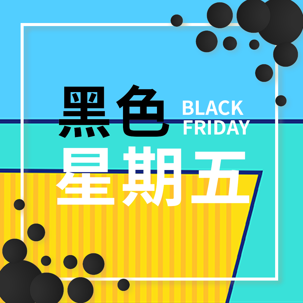 黑色星期五