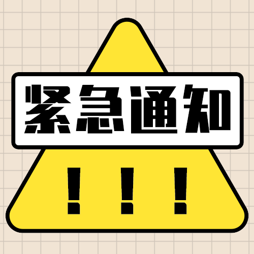 紧急通知