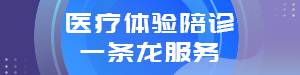 医疗一条龙服务