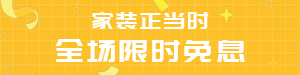 家装限时免息
