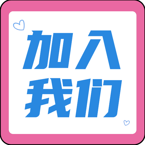 加入我们