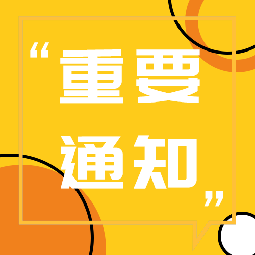 重要通知