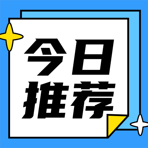 今日推荐
