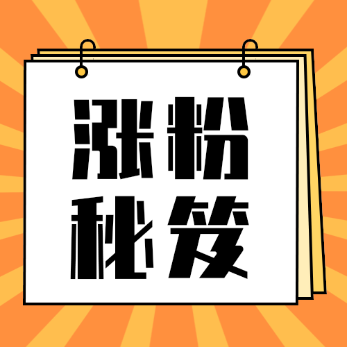 涨粉秘笈