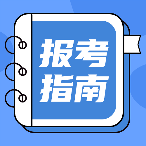 报考指南