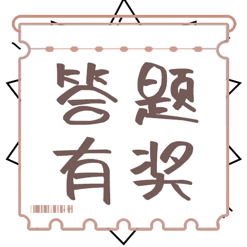 答题有奖