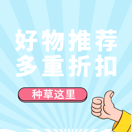 好物推荐