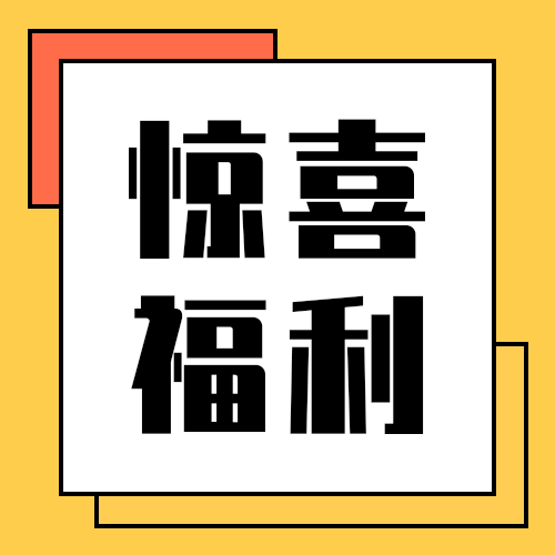 惊喜福利