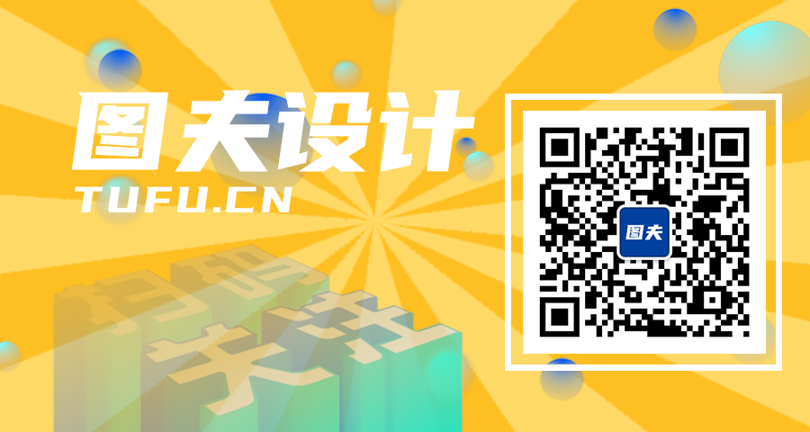 图夫设计