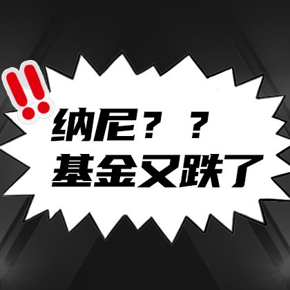 基金又跌了