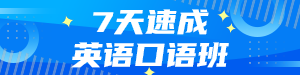 英语口语班
