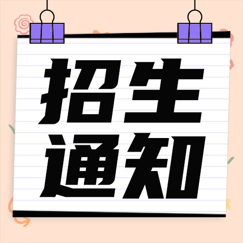 招生通知