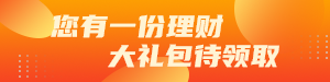 理财礼包领取