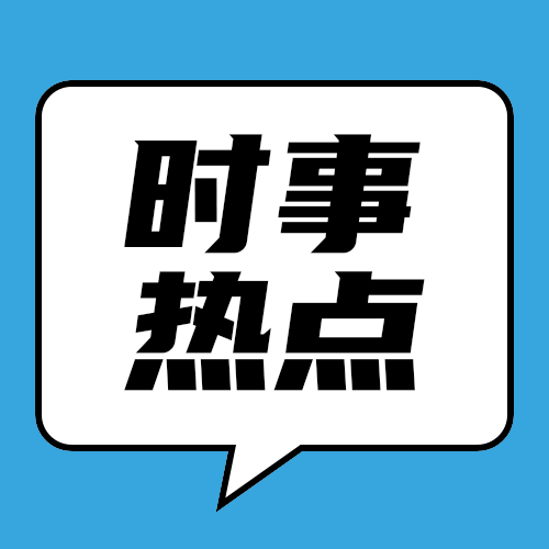 时事热点