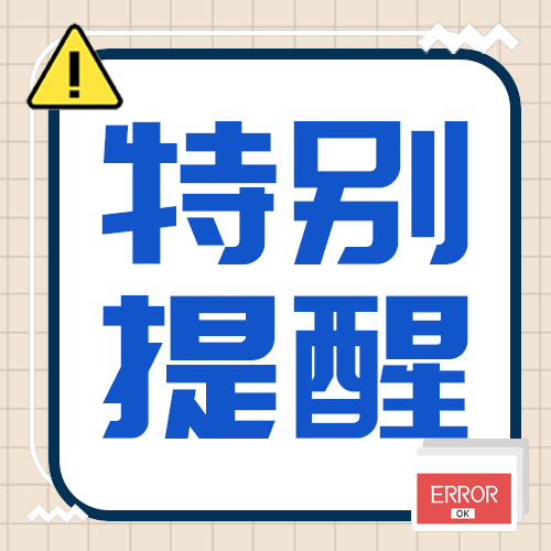 特别提醒